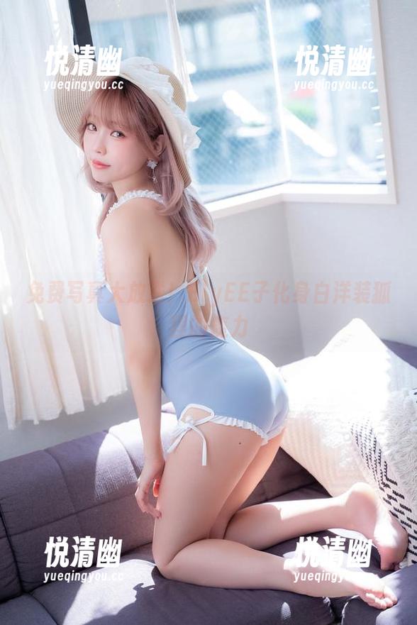 免费写真大放送！ElyEE子化身白洋装狐狸的魔力-悦清幽