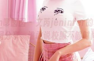 Feilin嗲囡囡 - 文芮jeninfer的校服：原图分享，谁敢说校服不够时尚！