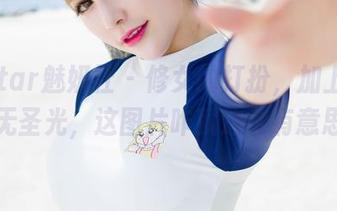 MiStar魅妍社 - 修女的打扮，加上黄乐然的无圣光，这图片咋就这么有意思呢？