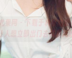 UGirls尤果网 - 下载于梓馨的皮衣照，真有一种让人想立即出门去骑摩托的冲动！