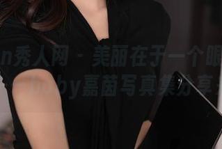 Xiuren秀人网 - 美丽在于一个眼镜的选择——baby嘉茵写真集分享来了