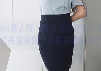 Xiuren秀人网 - 除夕后的遗憾？夏小秋秋秋和高清妹妹作品组成的混搭行当！