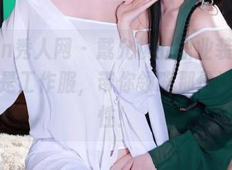 Xiuren秀人网 - 戴允祺的职业装图集，绝不只是工作服，带你领略那份潇洒与随性！