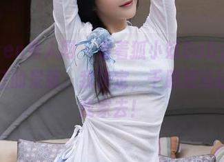 Xiuren秀人网 - 看着狐小妖Baby在私房浴缸的呆萌，我决定，干脆把浴缸搬到我家去！