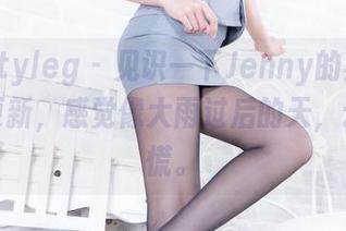 beautyleg - 见识一下Jenny的黑白作品集更新，感觉像大雨过后的天，云压得慌。