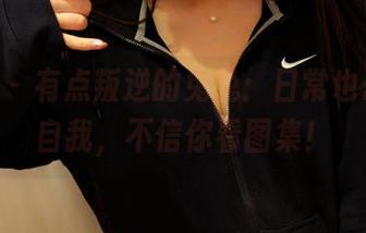 pans - 有点叛逆的兔兔：日常也想放飞自我，不信你看图集！
