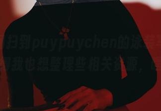 无意间扫到puypuychen的泳装写真，搞得我也想整理些相关资源，嘿！