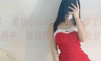 微密圈 - 俏妞qiaoniu66带你上课！教室套图中，谁说学习不能轻松分享？