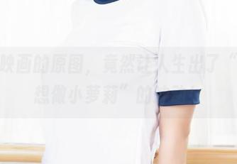 兔玩映画的原图，竟然让人生出了“我也想做小萝莉”的冲动！