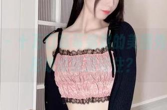 微密圈 - 十万口草莓粥粥的美图秀，御姐形象谁能顶得住？