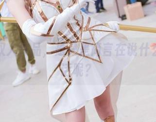 高清双人作品，是只是简言在说什么真心话呢？