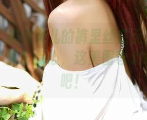 嗲囡囡 - 娜依灵儿的裤里丝在无圣光里不断开花，直击我心，这美图也太Word了吧！