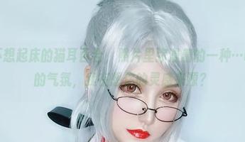 夏鸽鸽不想起床的猫耳百合，照片里弥漫着的一种…呃，微妙的气氛，我在想你的灵感来源？