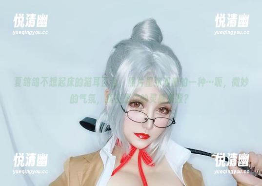 夏鸽鸽不想起床的猫耳百合，照片里弥漫着的一种…呃，微妙的气氛，我在想你的灵感来源？-悦清幽