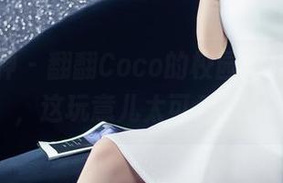 头条女神 - 翻翻Coco的校园，相片合集，这玩意儿太可爱了。