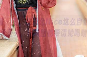 尤蜜荟 - 看，张思允Nice这么自信，皮衣配无圣光，连美图都要请她喝咖啡。