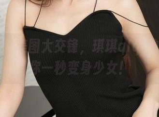 推女神 - 美图大交锋，琪琪qlql的图包让你一秒变身少女！