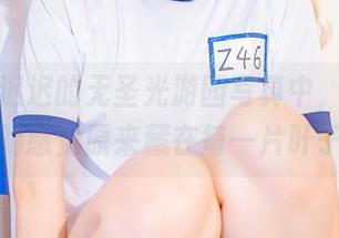 在星之迟迟的无圣光游园写真中，我发现治愈的感觉原来藏在每一片叶子里。