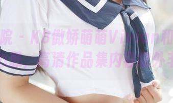 模范学院 - K8傲娇萌萌Vivian和她的皮衣小心思，高清作品集内容意外丰富！