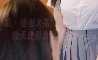 模范学院 - 碰出火花！无圣光下，南晓梦的天使形象太真实了。
