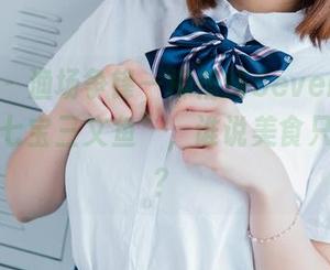 波萝社 - 渔场争锋—柳侑绮Sevenbaby全套“七宝三文鱼”，谁说美食只能下厨？