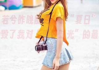 爱丝 - 若兮昨晚刚更新了“夏日”作品，妥妥地毁了我对“美好时光”的最后一点期待。