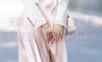 秀人网 - 天啊，summer宝宝的肉丝果然不愧是高清原图，总能让我想起一些事…