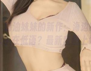 秀人网 - 奶油妹妹的新作：海边的那一阵风，似乎在低语？最新套图上线啦！