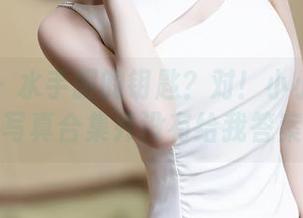 秀人网 - 水手服的钥匙？对！小小白思宜的写真合集并没有给我答案！