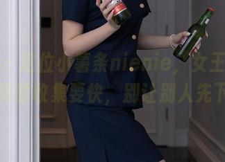 秀人网 - 这位小薯条nienie，女王气场全开，资源收集要快，别让别人先下手！