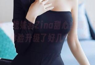 秀人网 - 战姝羽Zina甜心合集，让网盘体验升级了好几个档次
