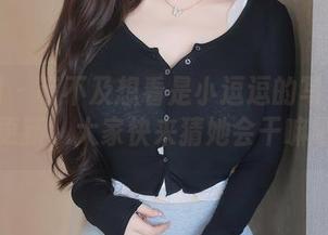 秀人网 - 等不及想看是小逗逗的写真集天使更新，大家快来猜她会干嘛吧！
