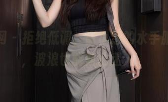 秀人网 - 拒绝低调，谢小葱的水手服美图，波浪也能如此迷人。
