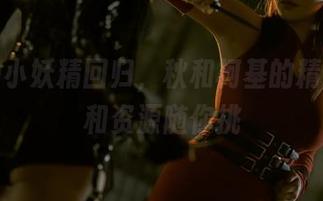黑纱的小妖精回归，秋和柯基的精彩合集和资源随你挑