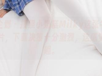 紧急企划 - 按照小奶糕Milky这张牛仔裤的图片，下载决策十分激烈，这感觉真有趣。