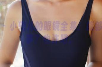 美媛馆 - 小兜儿的眼镜全集：能够透视心事？也许吧。