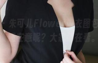美媛馆 - 朱可儿Flower内衣图包分享，谁还在意呢？大家都在看。