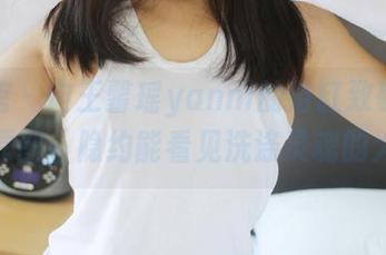 美媛馆 - 向王馨瑶yanni的浴缸致敬：在线上原图，隐约能看见洗涤灵魂的大招！