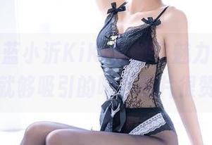 免费看看蓝小沂KiKi的居家魅力，随便瞄一眼就够吸引的吧？照片很赞哦！