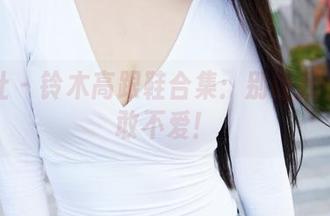 蜜桃社 - 铃木高跟鞋合集：别让我看到谁敢不爱！