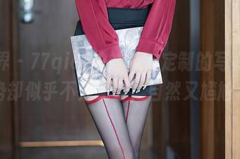 语画界 - 77qiqi的妹妹，定制的写真，手势却似乎不太配合，自然又尴尬。