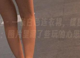 魔镜街拍 - 一条白色连衣裙，楼楼的定制人生：图片里藏了些玩的心思哦。